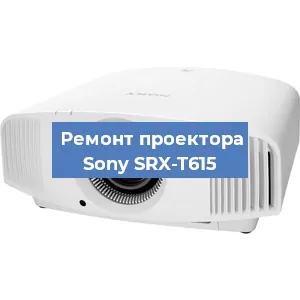 Замена линзы на проекторе Sony SRX-T615 в Перми